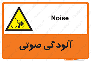  , سر و صدا , نویز , خطر , 