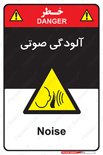  , سر و صدا , نویز , خطر , 