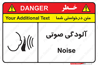  , سر و صدا , نویز , خطر , 