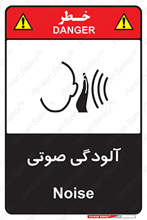 تابلوی ایمنی آلودگی صوتی – طرح 11062