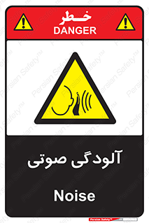  , سر و صدا , نویز , خطر , 