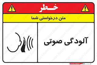  , سر و صدا , نویز , خطر , 