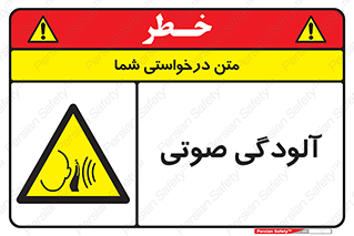  , سر و صدا , نویز , خطر , 