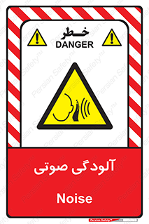  , سر و صدا , نویز , خطر , 