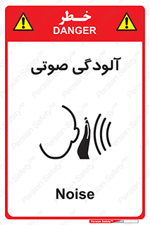  , سر و صدا , نویز , خطر , 