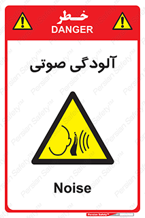  , سر و صدا , نویز , خطر , 