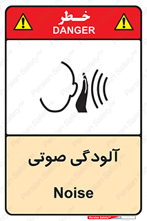  , سر و صدا , نویز , خطر , 