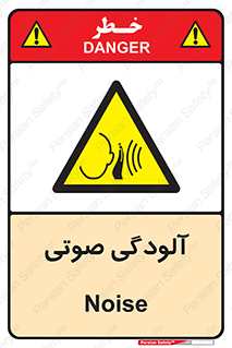  , سر و صدا , نویز , خطر , 