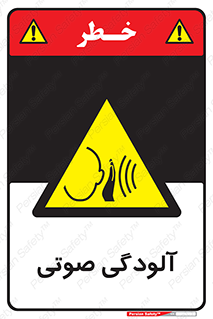  , سر و صدا , نویز , خطر , 