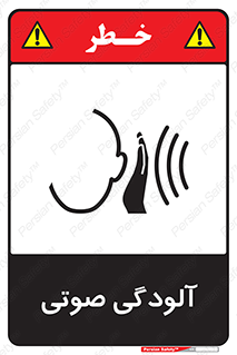 تابلوی ایمنی آلودگی صوتی – طرح 11062