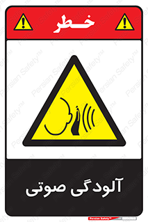  , سر و صدا , نویز , خطر , 