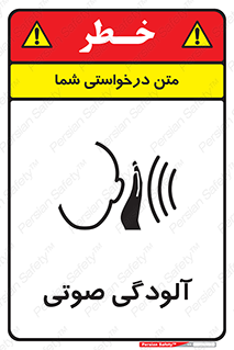  , سر و صدا , نویز , خطر , 