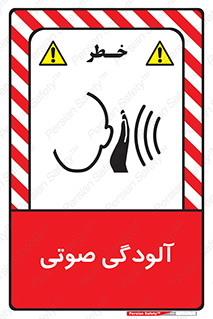  , سر و صدا , نویز , خطر , 