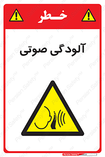  , سر و صدا , نویز , خطر , 