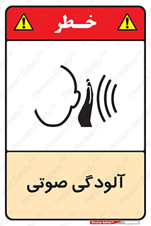  , سر و صدا , نویز , خطر , 