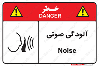 تابلوی ایمنی آلودگی صوتی – طرح 11062