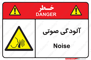  , سر و صدا , نویز , خطر , 