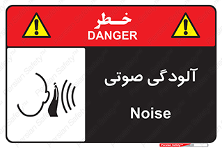  , سر و صدا , نویز , خطر , 