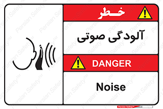 تابلوی ایمنی آلودگی صوتی – طرح 11062