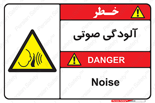  , سر و صدا , نویز , خطر , 