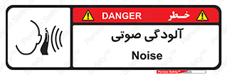  , سر و صدا , نویز , خطر , 