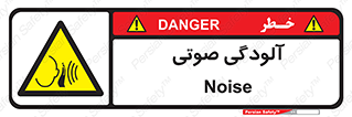  , سر و صدا , نویز , خطر , 