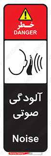  , سر و صدا , نویز , خطر , 