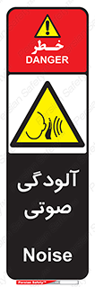  , سر و صدا , نویز , خطر , 