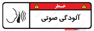 تابلوی ایمنی آلودگی صوتی – طرح 11062