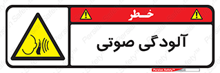  , سر و صدا , نویز , خطر , 