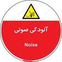  , سر و صدا , نویز , خطر , 