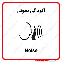  , سر و صدا , نویز , خطر , 