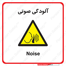  , سر و صدا , نویز , خطر , 