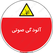  , سر و صدا , نویز , خطر , 