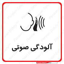  , سر و صدا , نویز , خطر , 