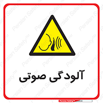  , سر و صدا , نویز , خطر , 