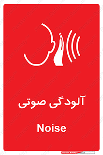 تابلوی ایمنی آلودگی صوتی – طرح 11062