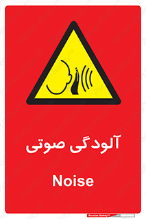  , سر و صدا , نویز , خطر , 