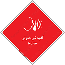  , سر و صدا , نویز , خطر , 