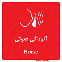 تابلوی ایمنی آلودگی صوتی – طرح 11062