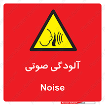  , سر و صدا , نویز , خطر , 