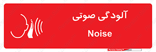  , سر و صدا , نویز , خطر , 