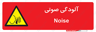  , سر و صدا , نویز , خطر , 