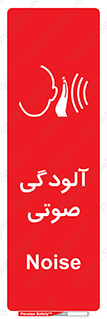 تابلوی ایمنی آلودگی صوتی – طرح 11062