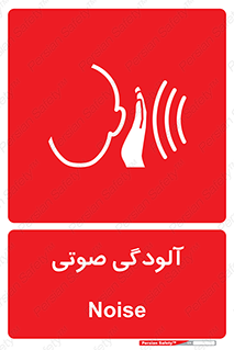  , سر و صدا , نویز , خطر , 