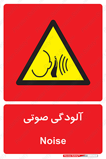  , سر و صدا , نویز , خطر , 