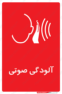  , سر و صدا , نویز , خطر , 