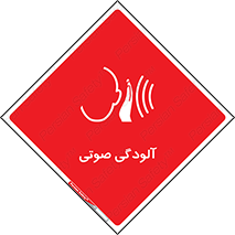  , سر و صدا , نویز , خطر , 
