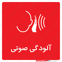 تابلوی ایمنی آلودگی صوتی – طرح 11062