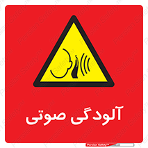  , سر و صدا , نویز , خطر , 